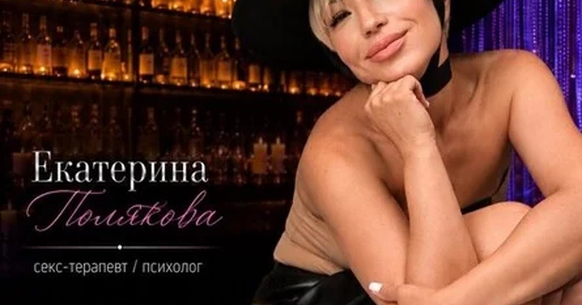 Афиша «Веселая лекция для взрослых от секс-терапевта Екатерины Поляковой»