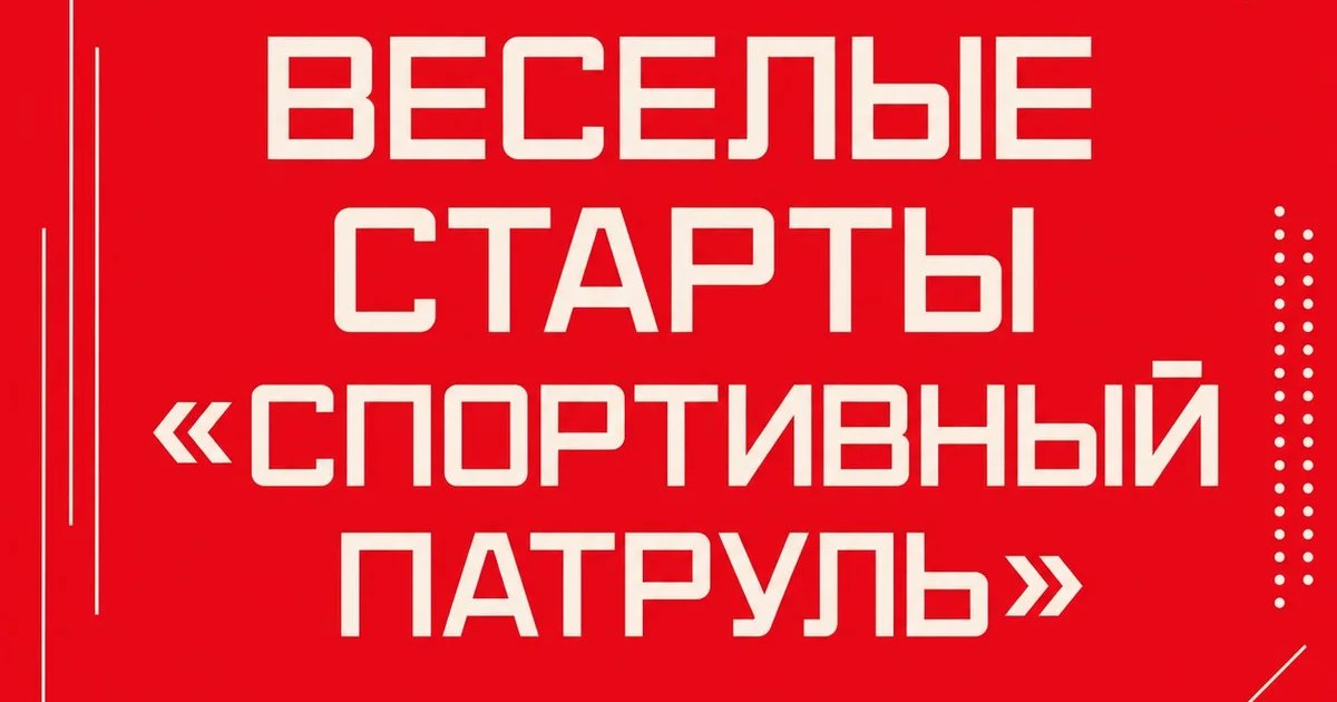 Афиша «Веселые старты «Спортивный патруль»»