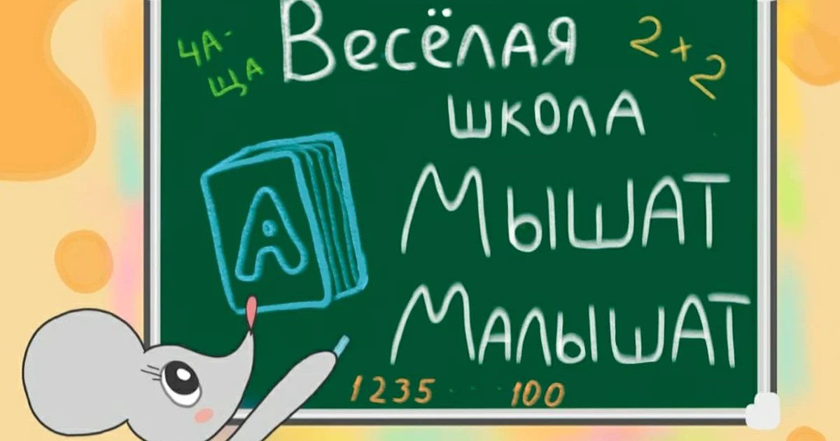 Афиша «Весёлая школа Мышат-Малышат»