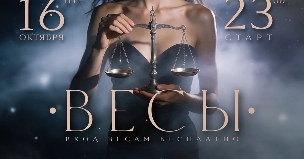 Афиша «Весы»