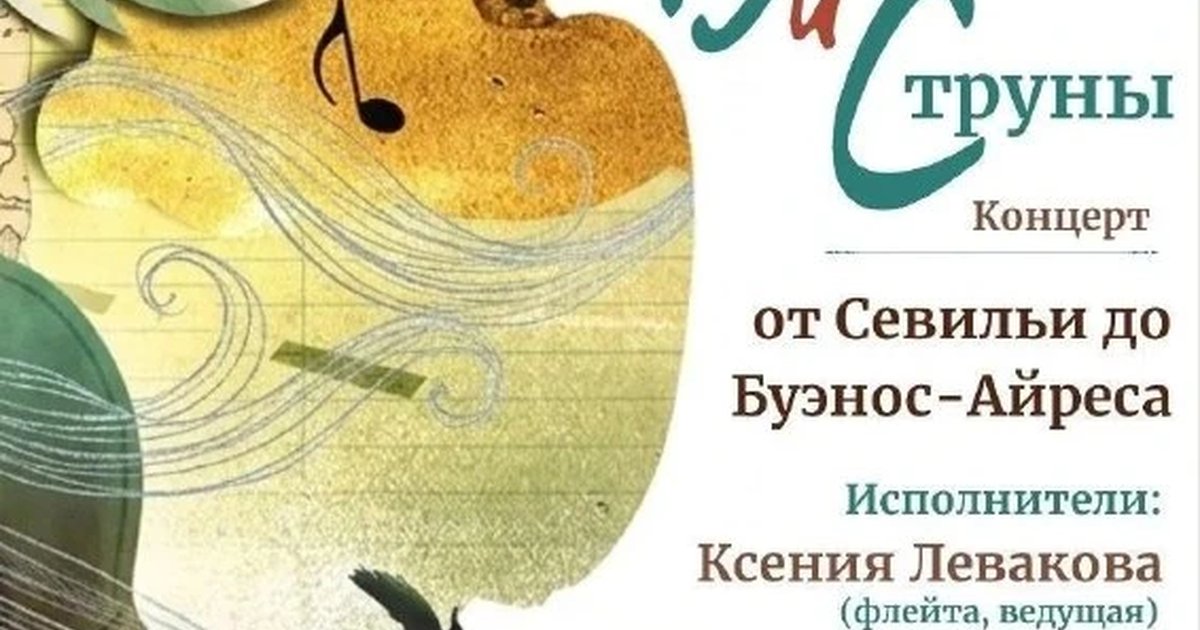 Афиша «Ветер и струны: от Севильи до Буэнос-Айреса»