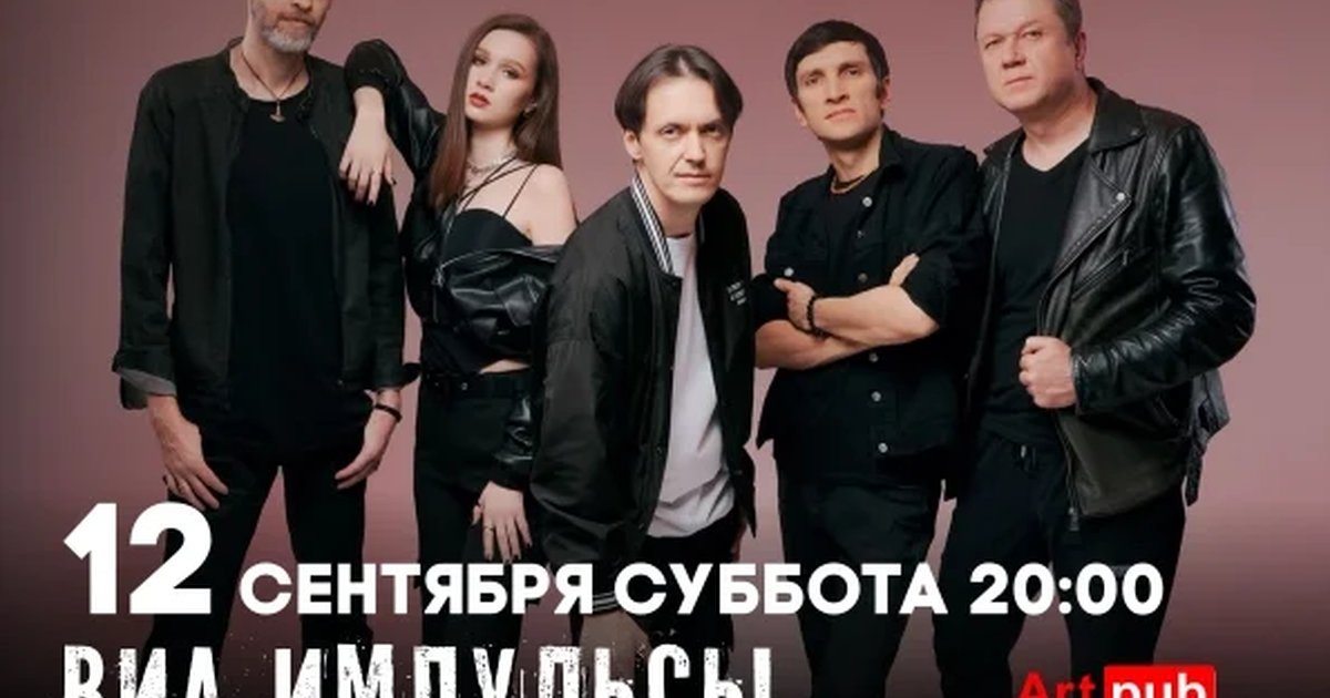 Афиша «ВИА ИМПУЛЬСЫ»