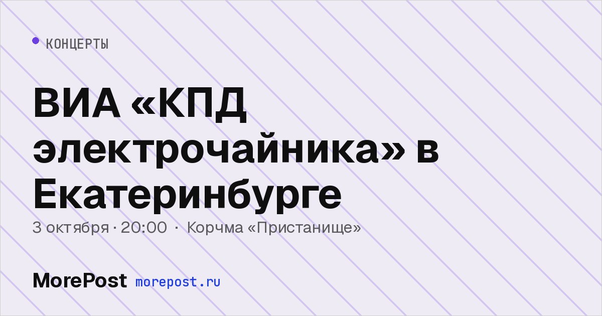 Афиша «ВИА «КПД электрочайника» в Екатеринбурге»