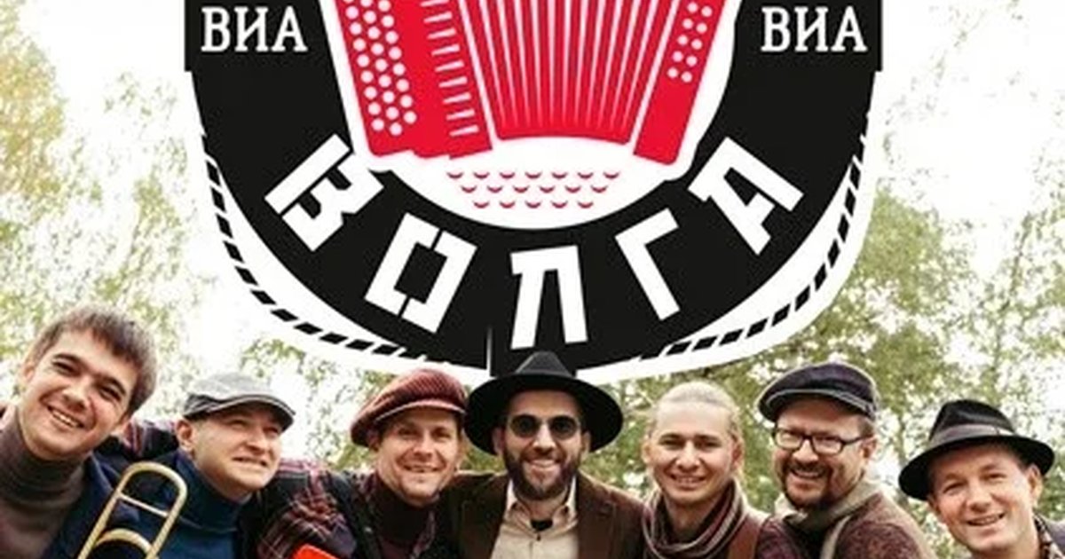 Афиша «ВИА «Волга-Волга». Осеннее обострение»