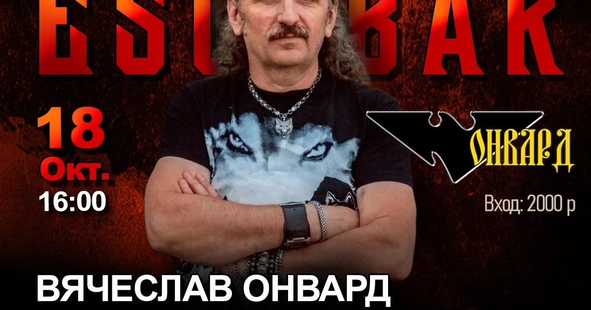 Афиша «Вячеслав Онвард — концертная программа «Ветер»»