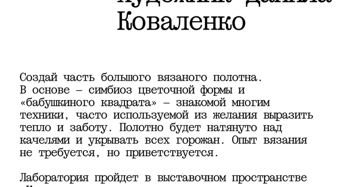 Афиша «Вязаное цветочное полотно»