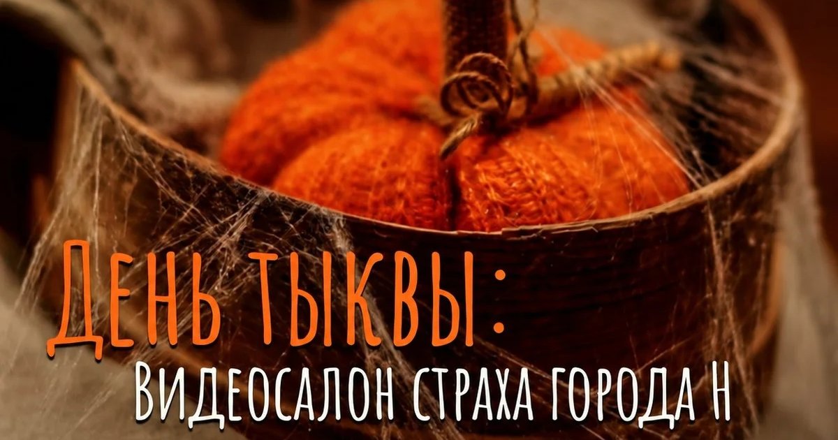 Афиша «Видеосалон страха города Н»