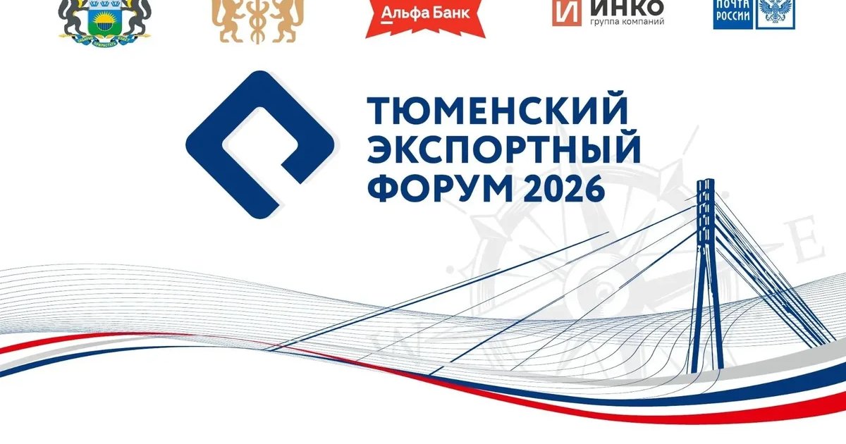 Афиша «VIII Тюменский экспортный форум»