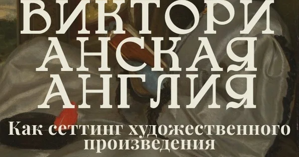 Афиша «Викторианская Англия как сеттинг художественного произведения»