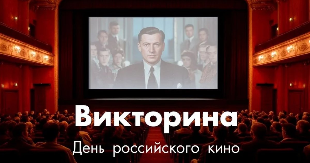 Афиша «Викторина «День российского кино»»
