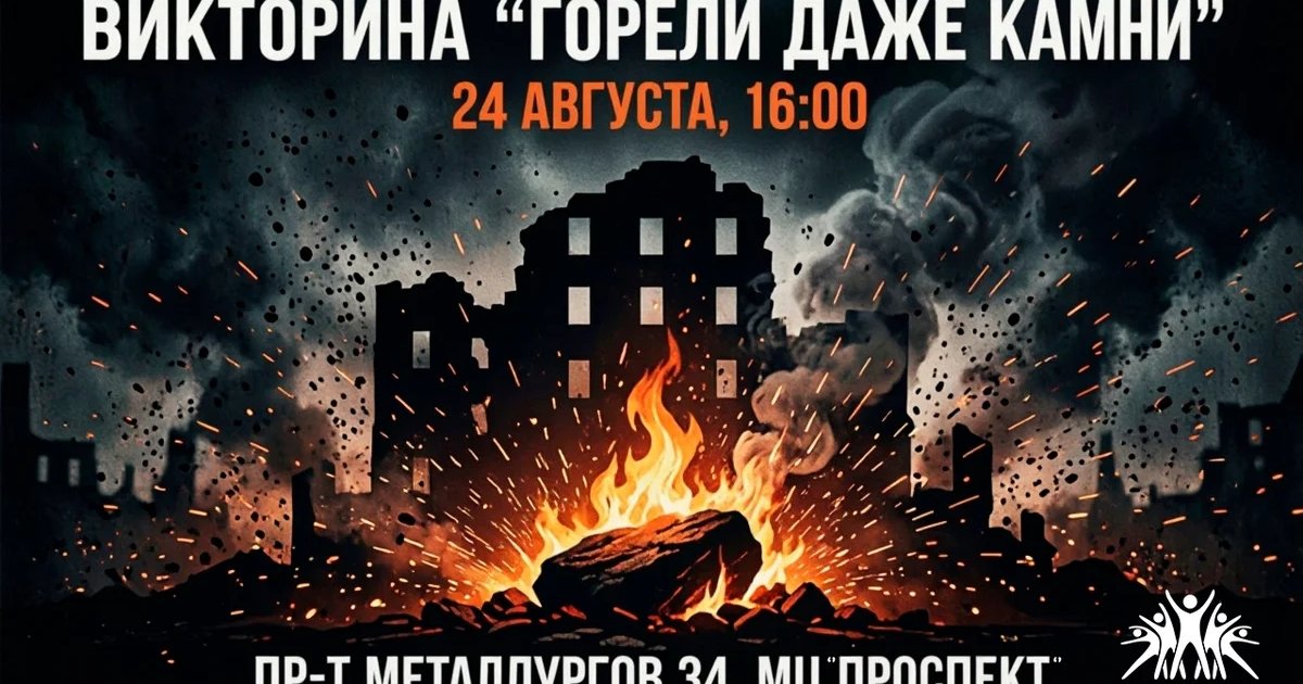 Афиша «Викторина «Горели даже камни»»