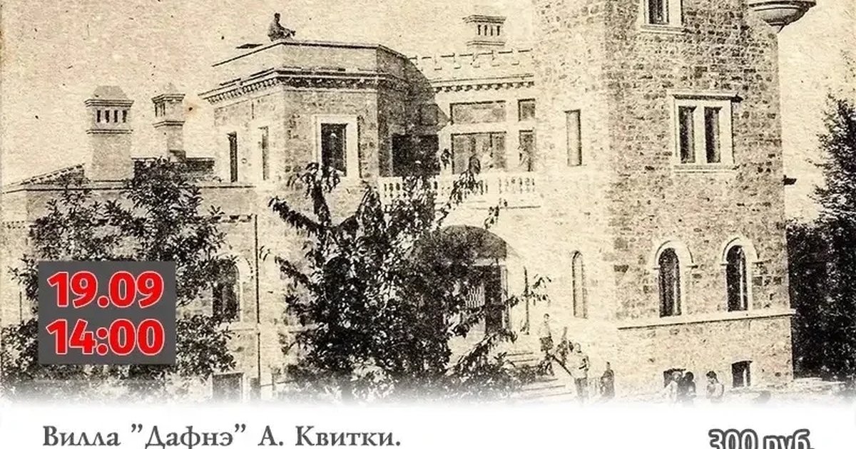 Афиша «Вилла «Дафнэ» А. Квитки. От вымысла к истине»