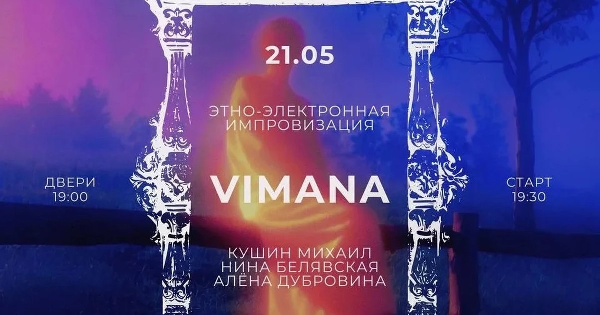 VIMANA — этно-электронная вечеринка на крыше