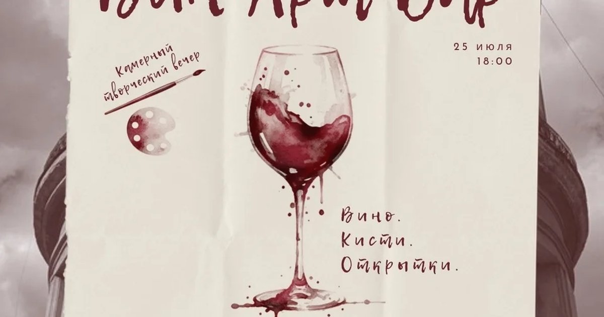 Афиша «Вин•Арт•Бар»