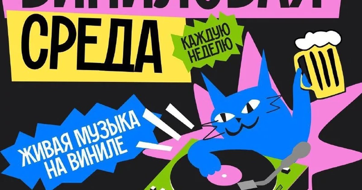 Афиша «Виниловая среда»