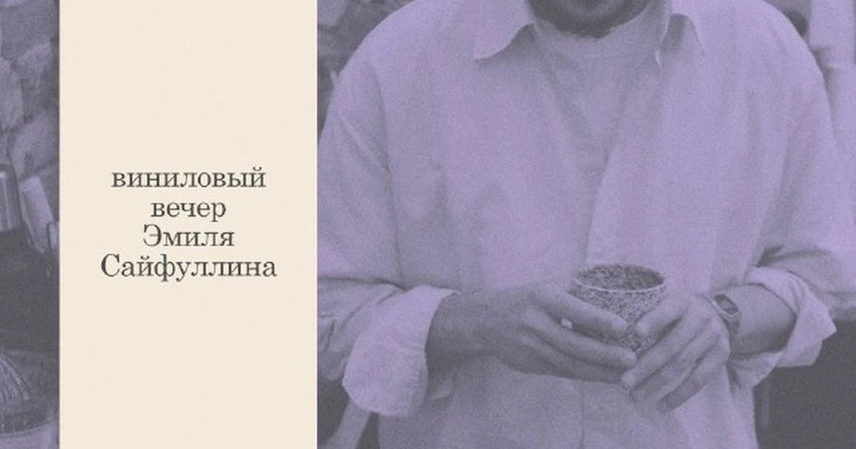 Афиша «Виниловый вечер Эмиля Сайфуллина»