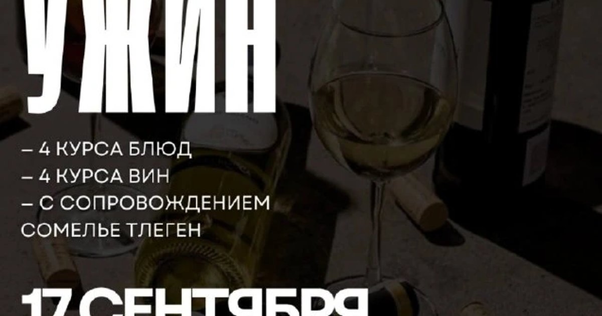 Афиша «Винный ужин»