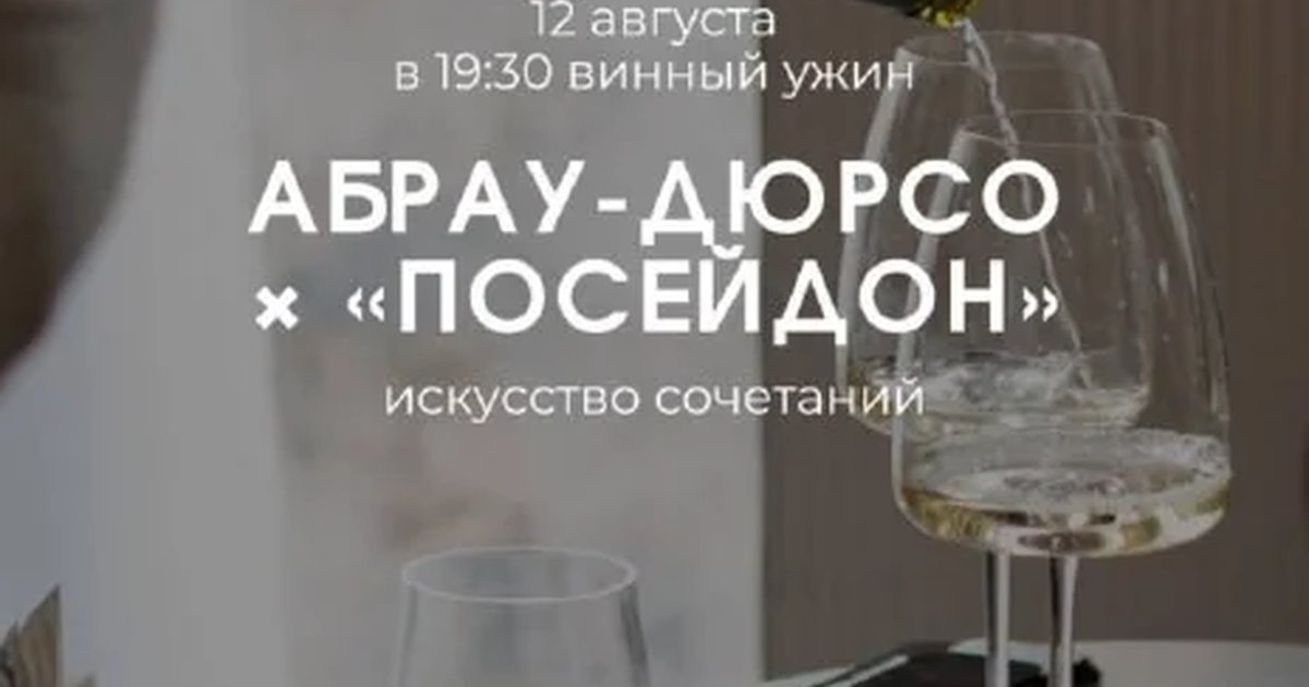 Афиша «Винный ужин АБРАУ-ДЮРСО × «Посейдон»»