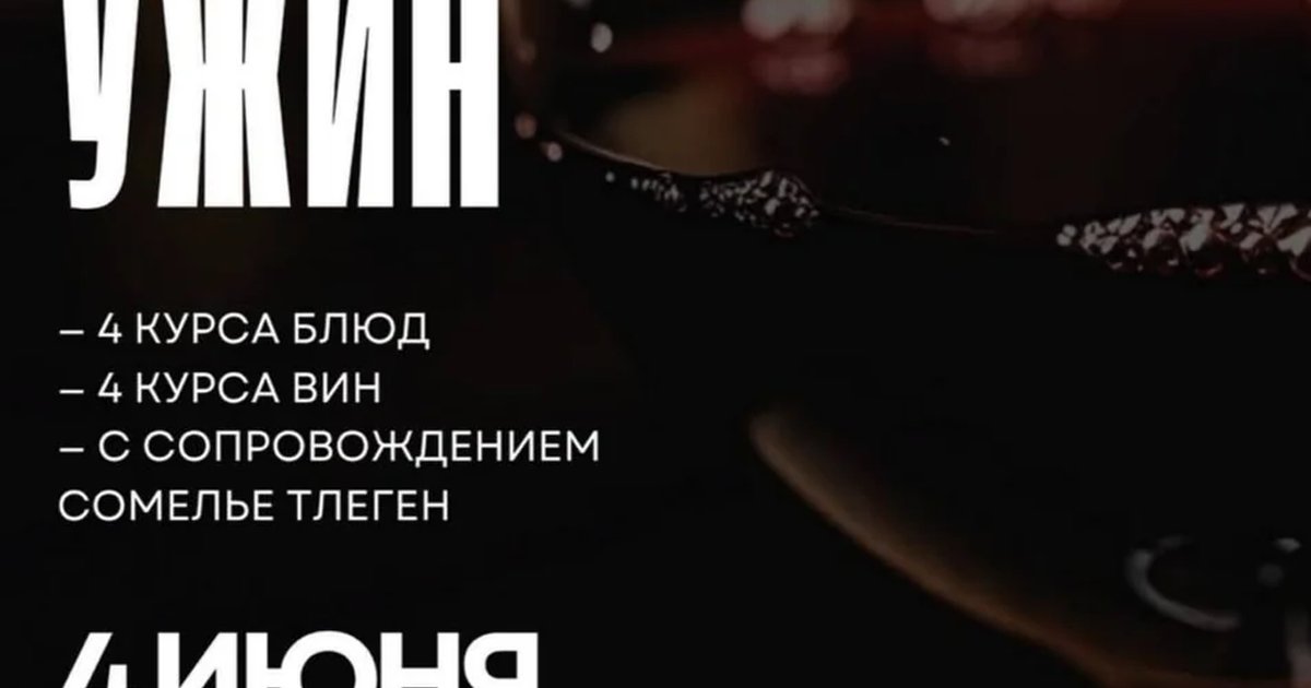 Винный ужин в ресторане «Эпикур»