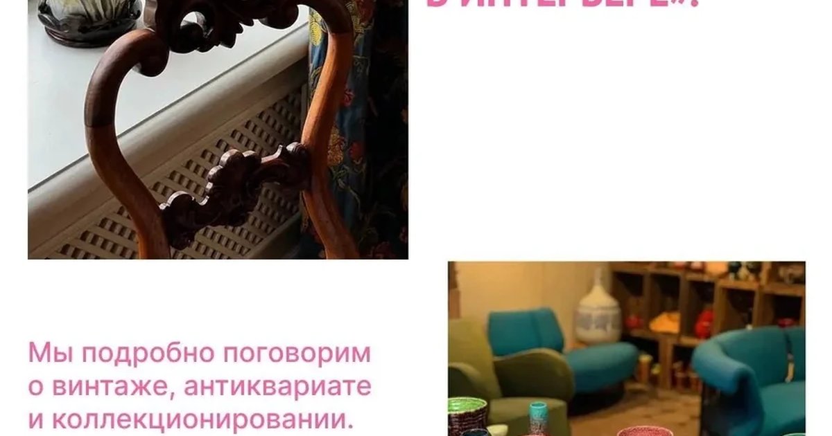 Афиша «Винтаж в интерьере»