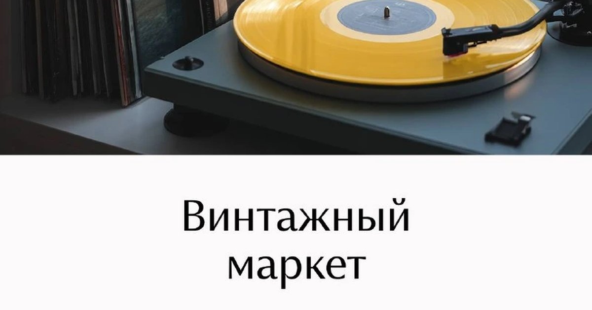 Афиша «Винтажный маркет»