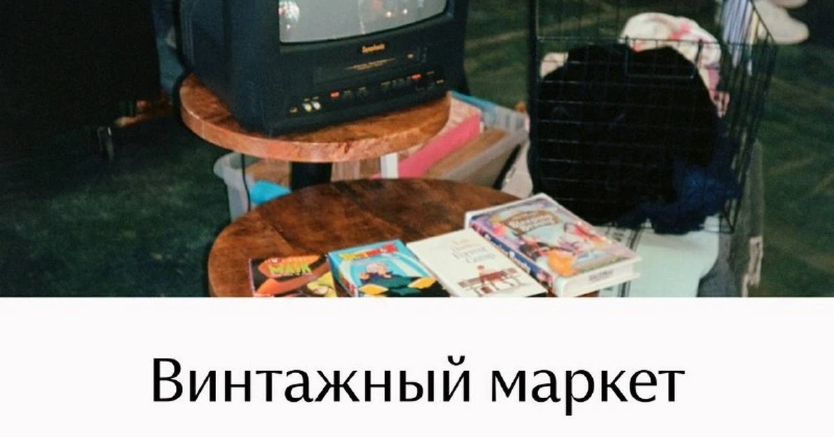 Афиша «Винтажный маркет»