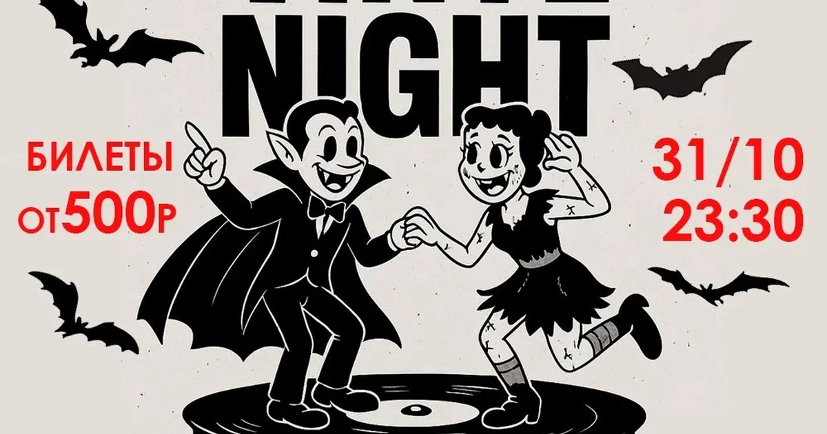 Афиша «Vinyl Night Halloween 2026»