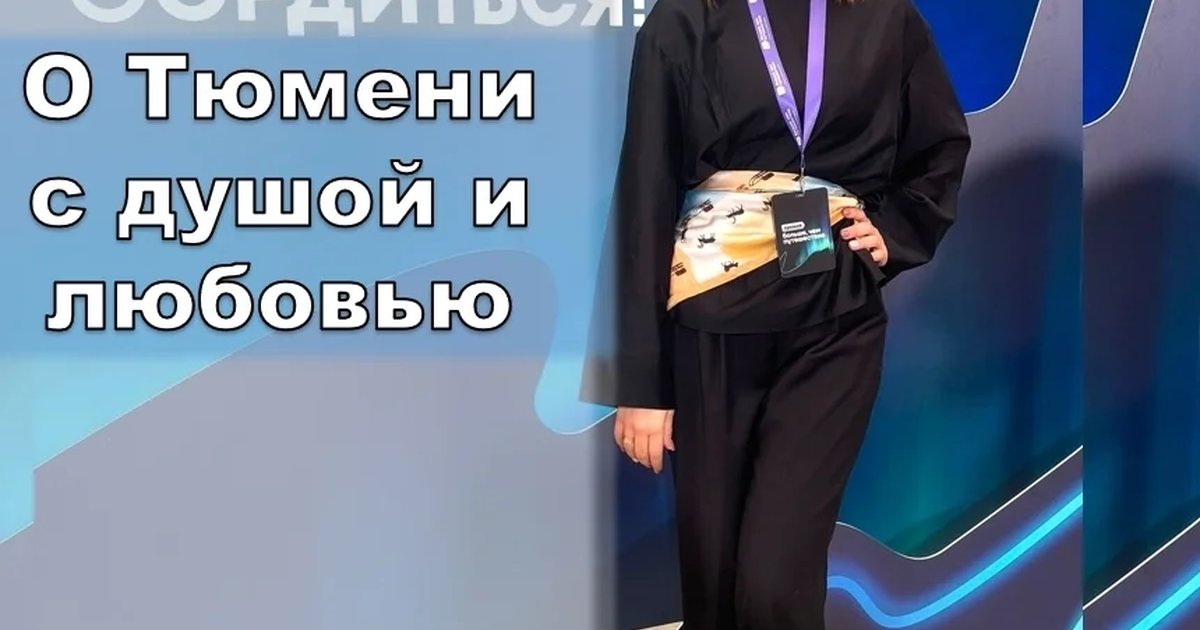 Афиша «Виртуальный тур «О Тюмени с душой и любовью»»