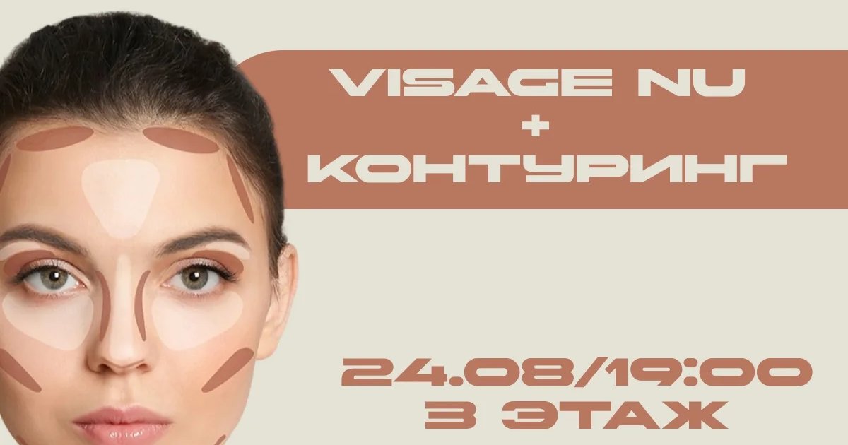 Афиша «VISAGE NU + Контуринг»