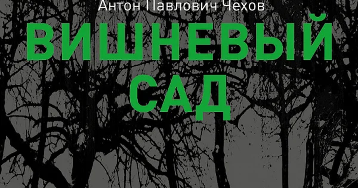 Афиша «ВИШНЁВЫЙ САД»