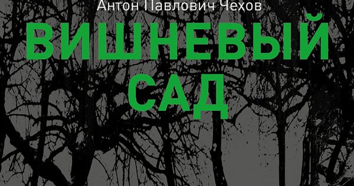 Афиша «ВИШНЁВЫЙ САД»