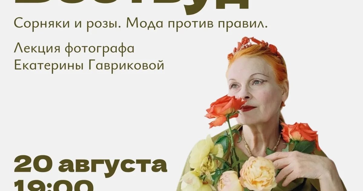 Афиша «Вивьен Вествуд: сорняки и розы. Мода против правил»