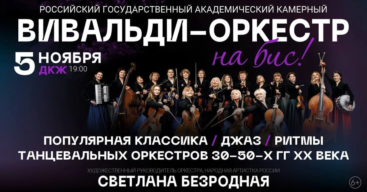Афиша «Вивальди-оркестр — на бис!»