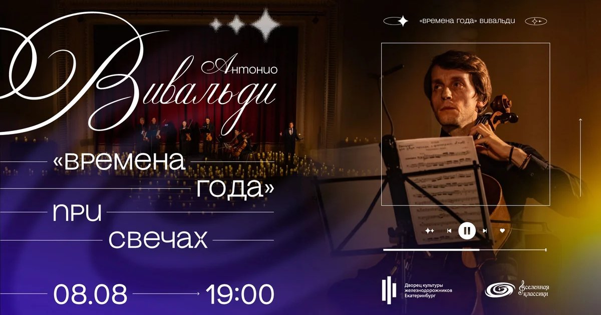 Афиша «Вивальди «Времена года» при свечах»