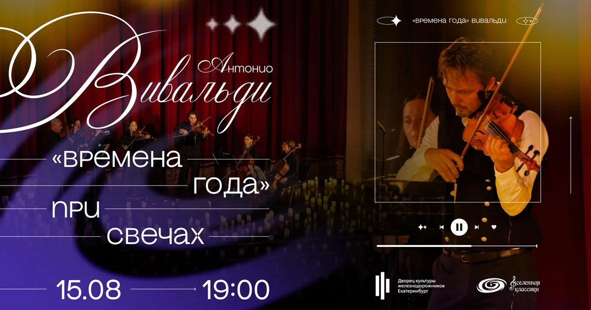 Афиша «Вивальди «Времена года» при свечах»