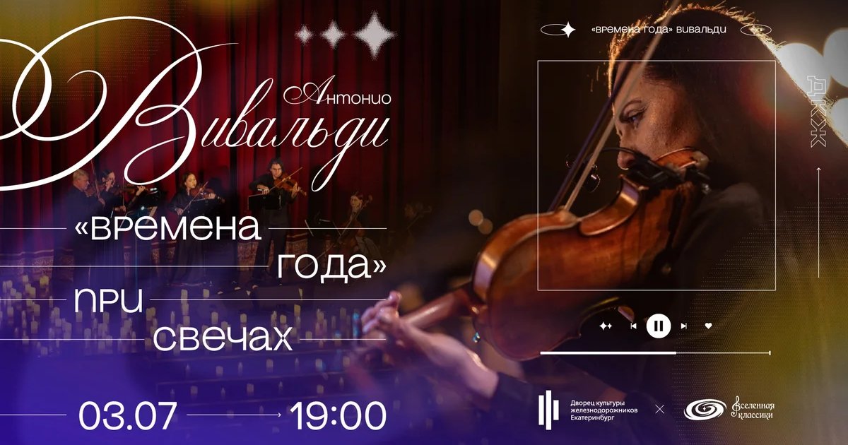 Афиша «Вивальди «Времена года» при свечах»