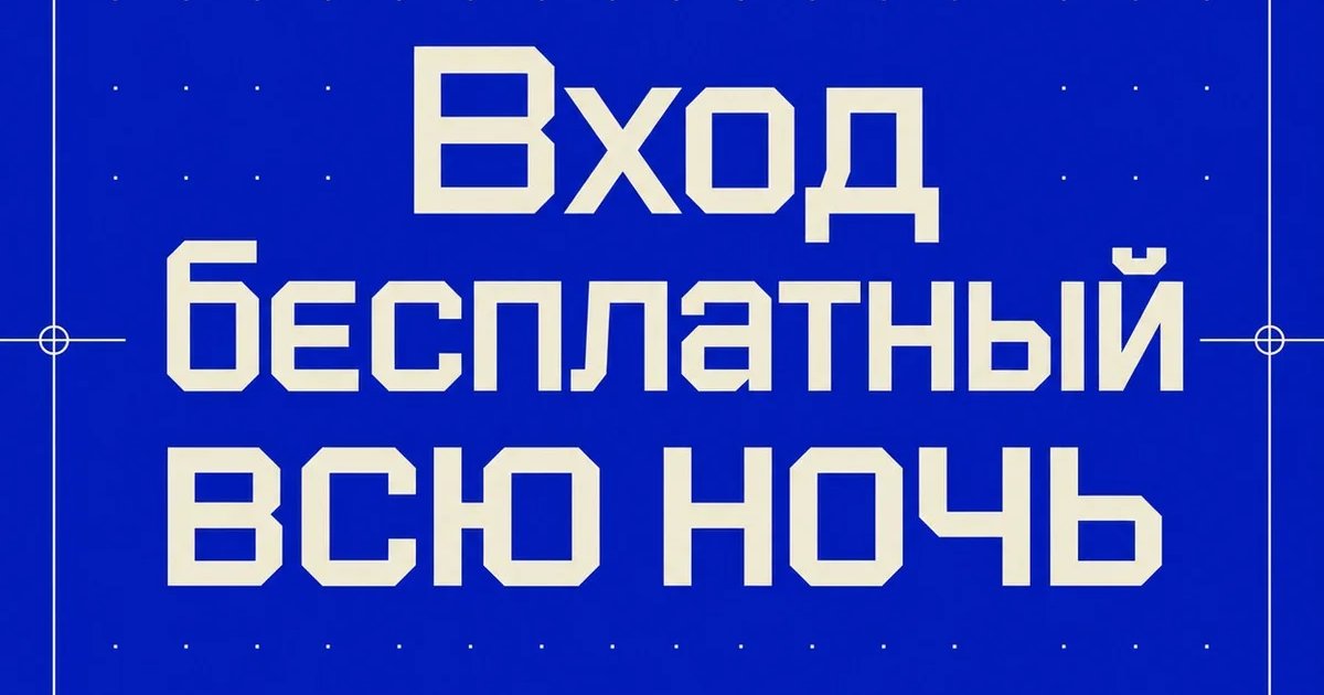 Афиша «Вход бесплатный всю ночь»