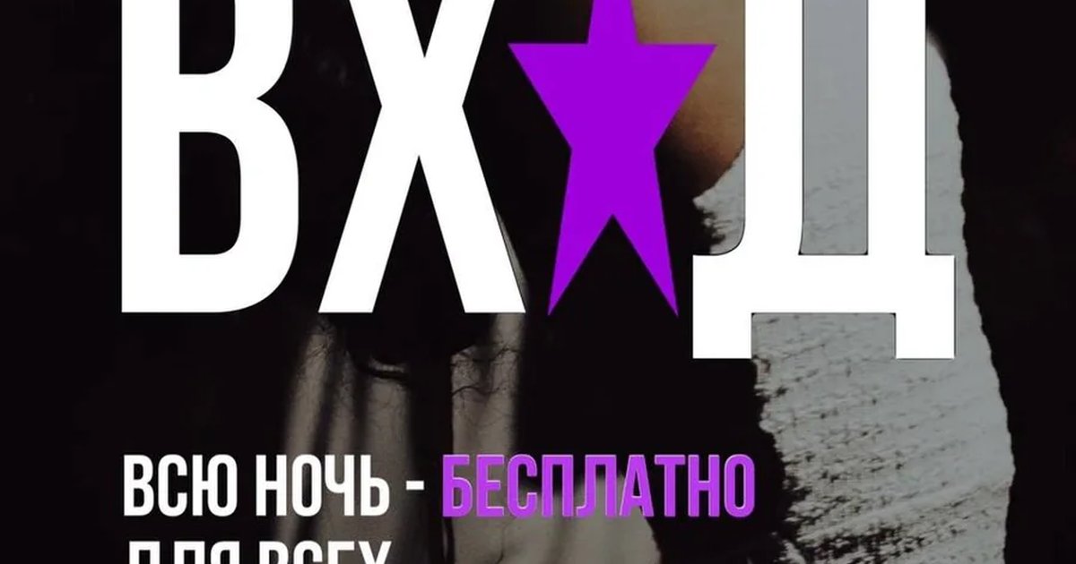 Вход всю ночь бесплатно