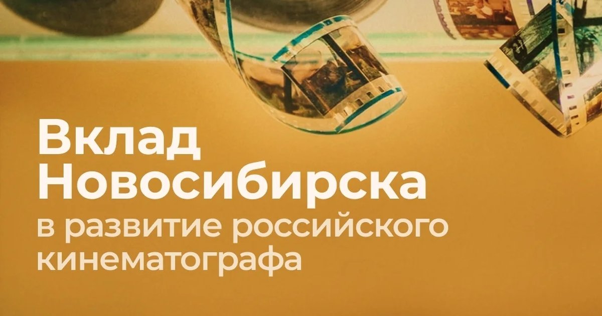 Афиша «Вклад Новосибирска в развитие российского кинематографа»