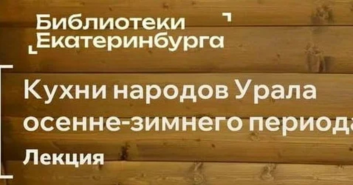 Афиша «Вкусный Урал: традиции осенне-зимней кухни»