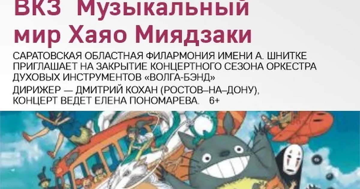 Афиша «ВКЗ «Музыкальный мир Хаяо Миядзаки»»