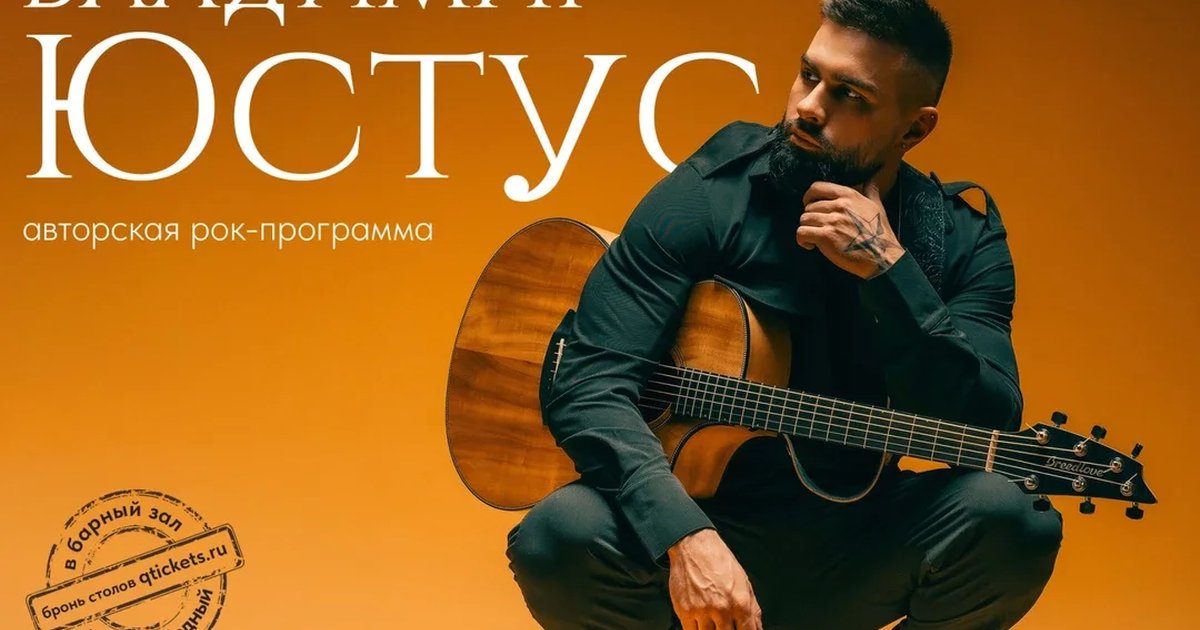 Афиша «Владимир ЮСТУС - Авторская Рок Программа»