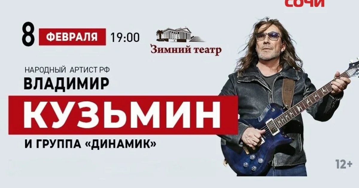 Афиша «Владимир Кузьмин и группа «Динамик»»