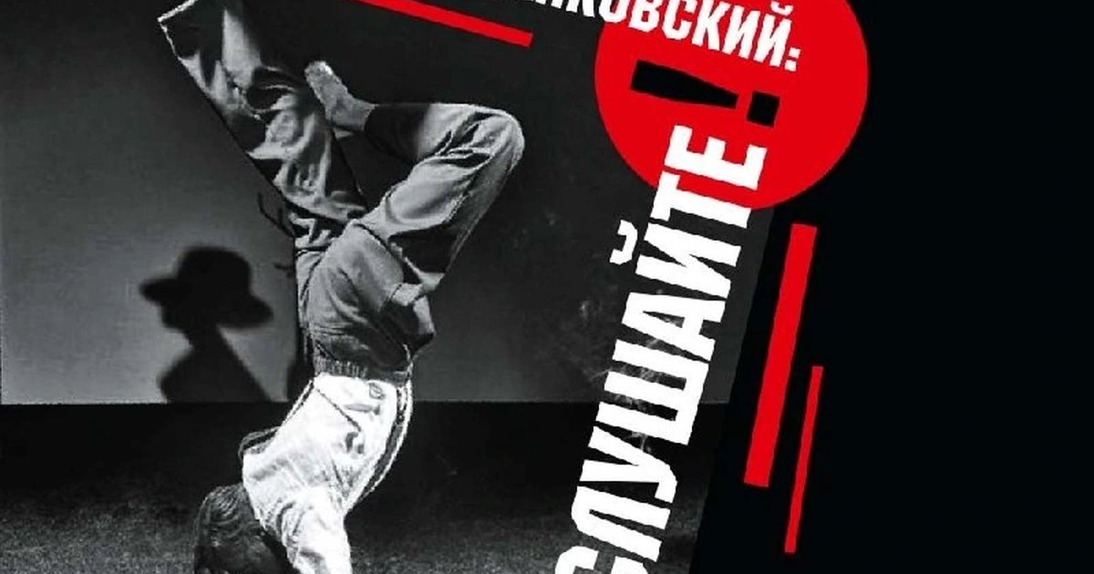 Афиша «Владимир Маяковский: "Послушайте"»