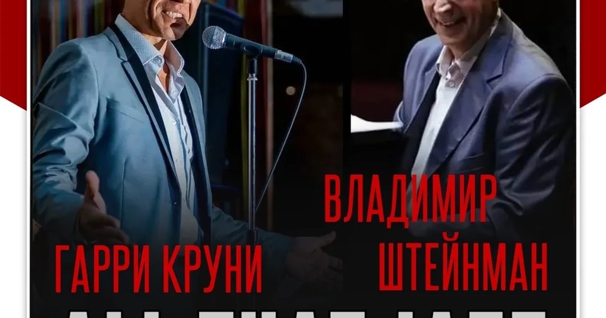 Афиша «Владимир Штейнман и Гарри Круни — All That Jazz»