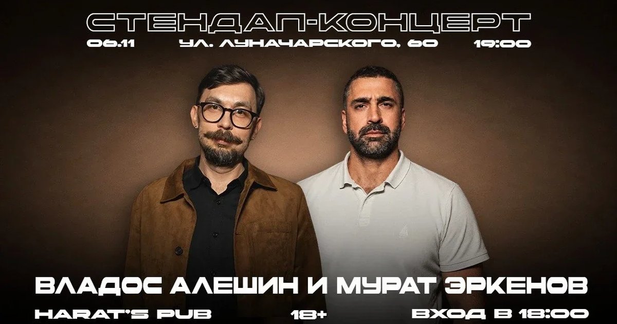 Афиша «ВЛАДОС АЛЁШИН И МУРАТ ЭРКЕНОВ. СТЕНДАП КОНЦЕРТ»