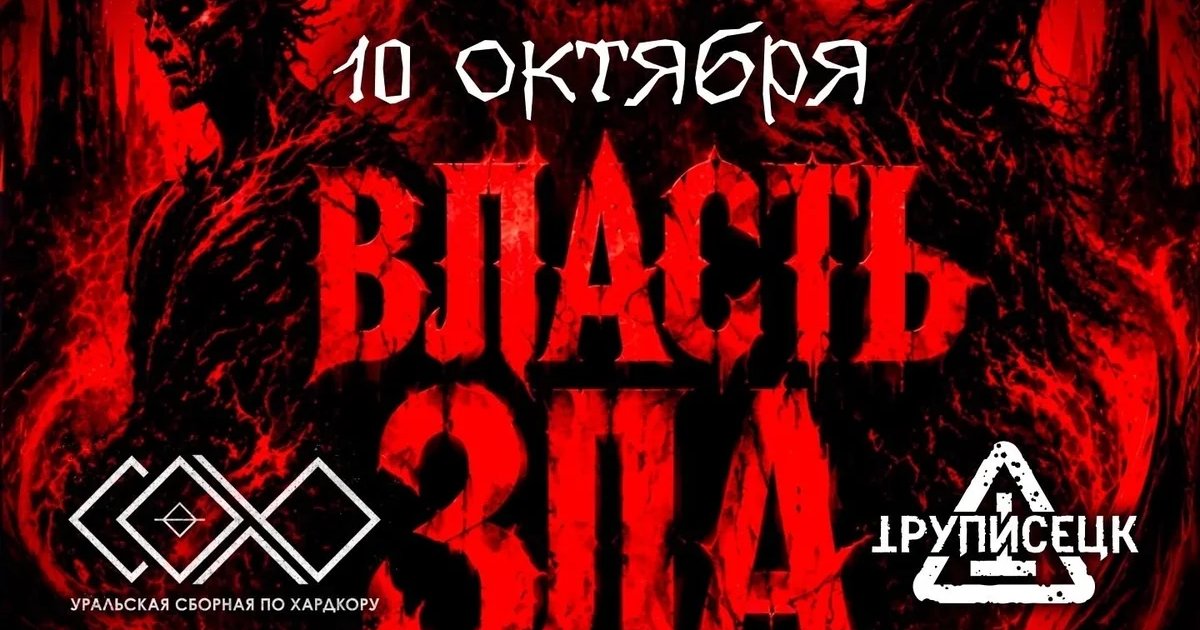 Афиша «Власть зла»