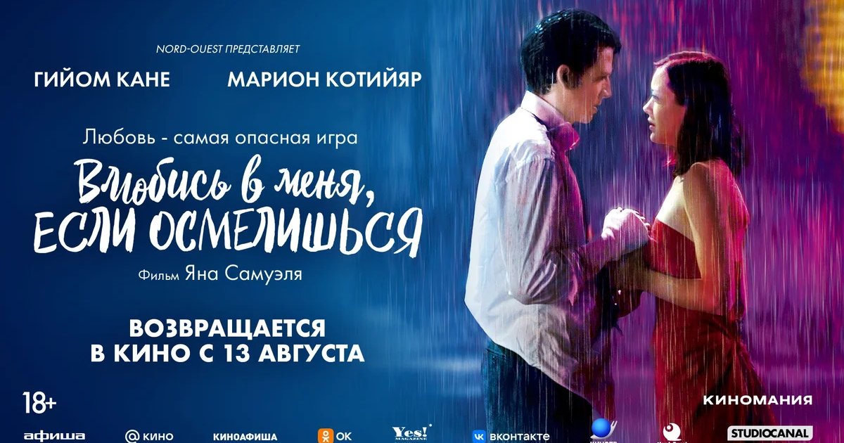Афиша «Влюбись в меня, если осмелишься»