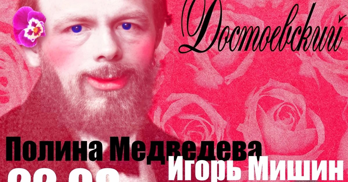 Афиша «Влюблённый Достоевский»