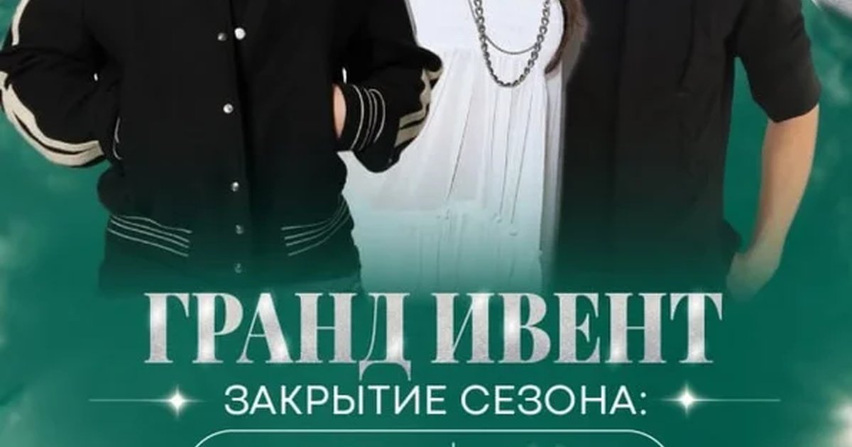 Афиша «Вместе х ЦУЕФА: Закрытие сезона»